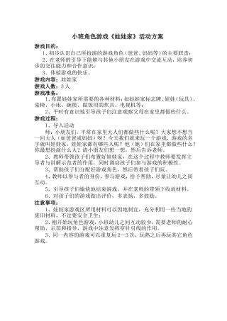 小班角色游戏《娃娃家》张莉平遥宁固镇中心小学