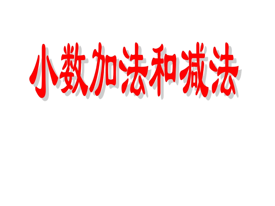 小数加法和减法1_第1页