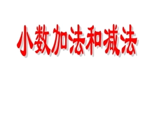 小数加法和减法1