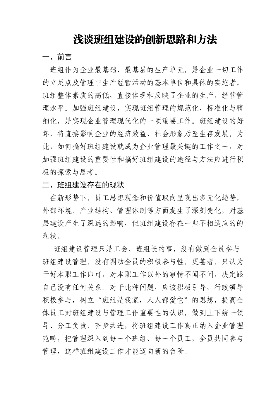 浅谈班组建设的创新思路和方法_第1页