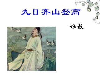 九日齐山登高上课