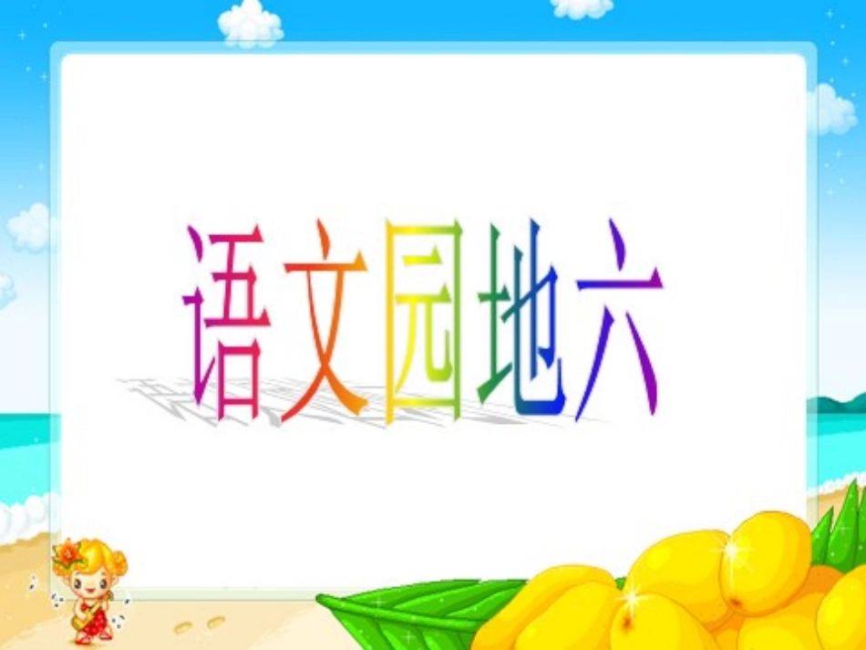 人教版二年级上册语文园地六课件_第1页