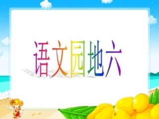 人教版二年级上册语文园地六课件