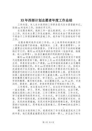 XX年西部计划志愿者年度工作总结