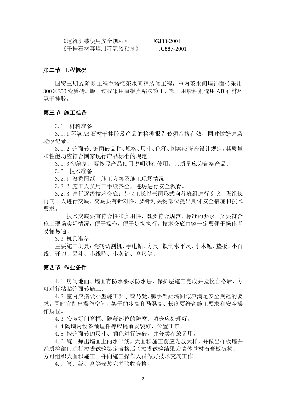 墙面瓷砖粘贴施工方案_第2页