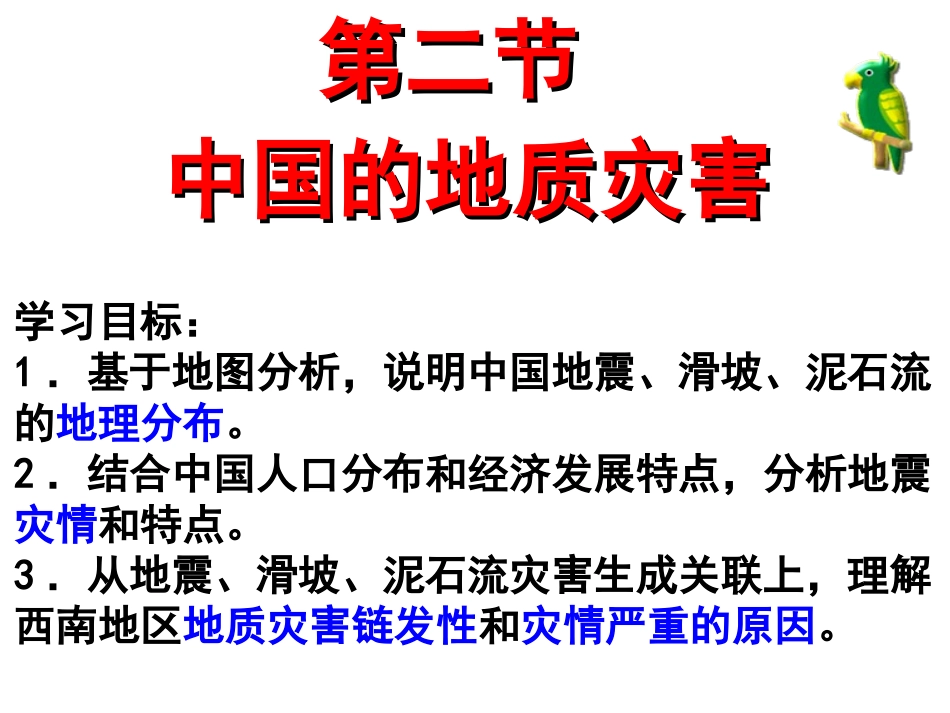 中国的地质灾害(实用)_第1页