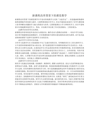 新课程改革背景下的课堂教学 (2)