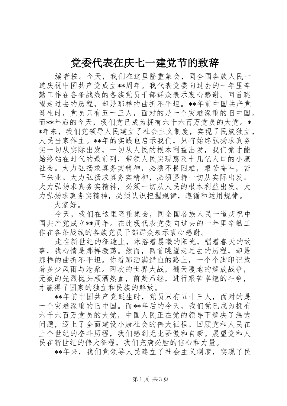 党委代表在庆七一建党节的致辞_第1页