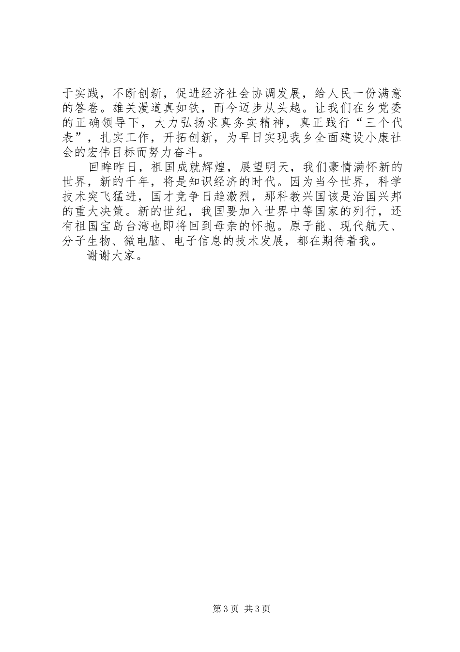 党委代表在庆七一建党节的致辞_第3页