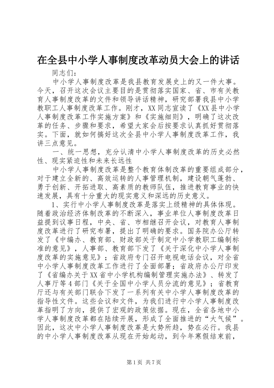 在全县中小学人事制度改革动员大会上的讲话_第1页