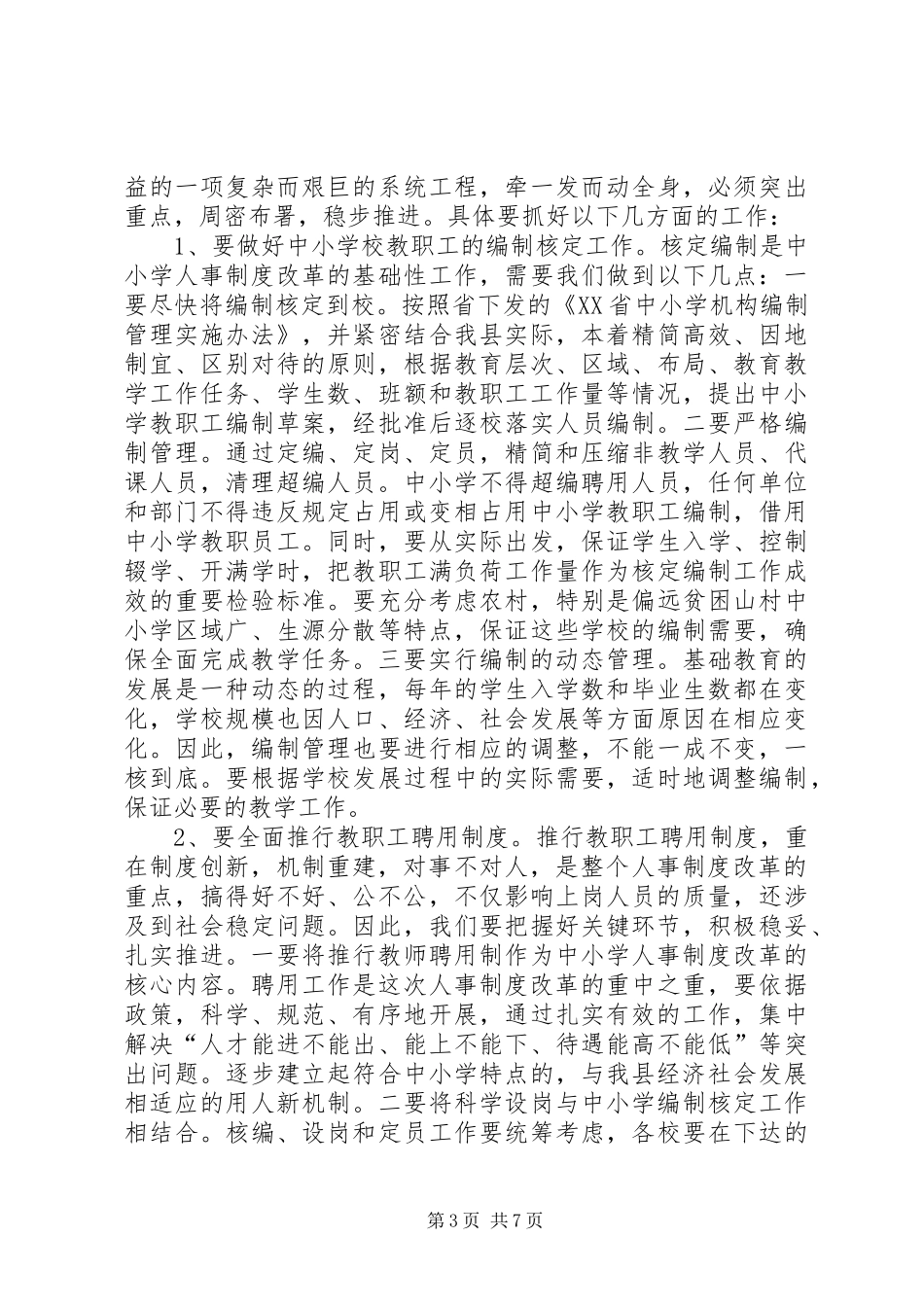 在全县中小学人事制度改革动员大会上的讲话_第3页