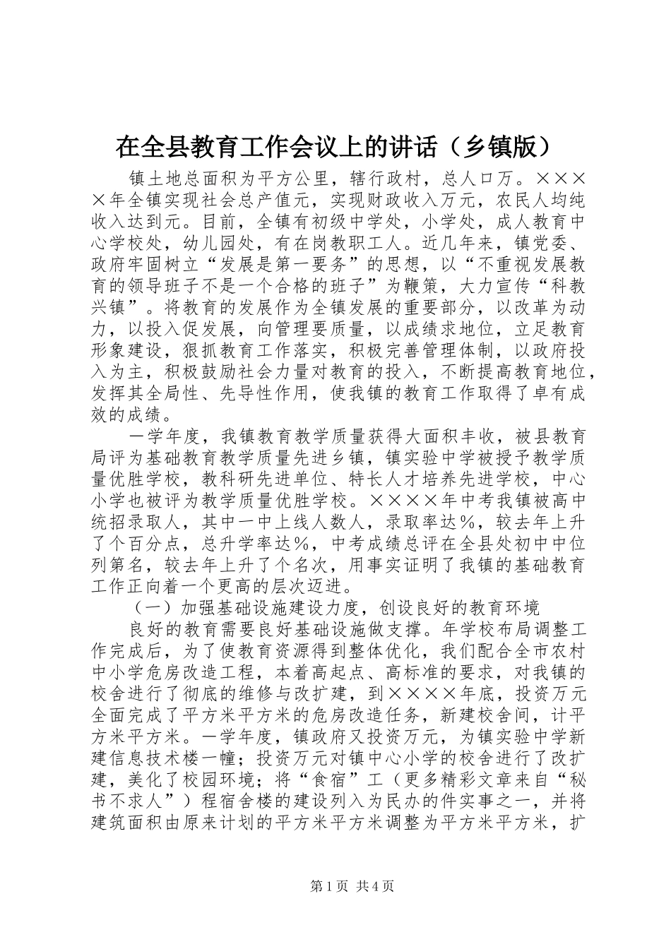 在全县教育工作会议上的讲话（乡镇版）_第1页