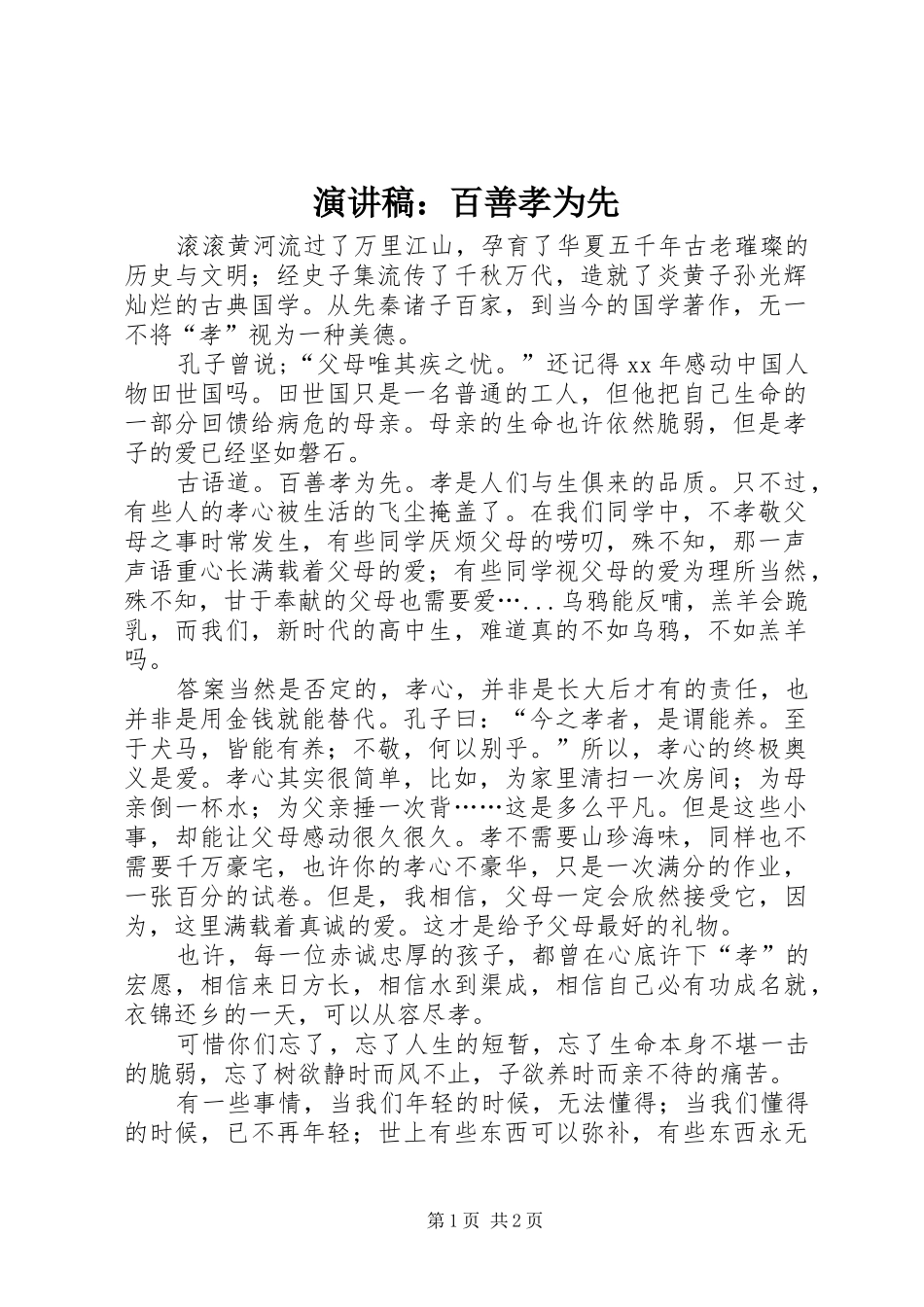 演讲稿：百善孝为先_第1页