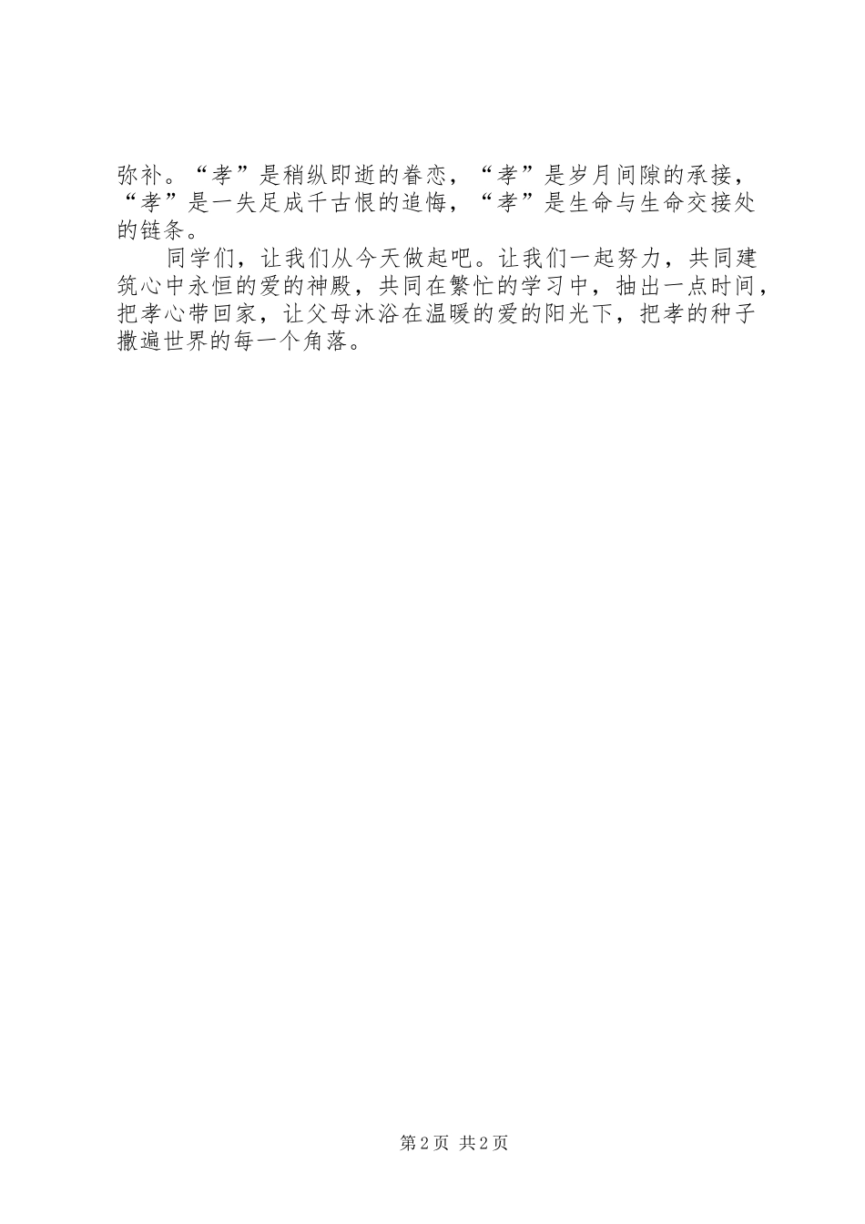 演讲稿：百善孝为先_第2页