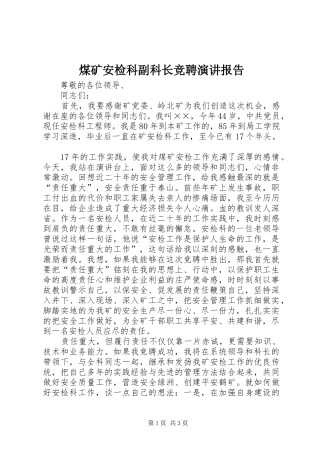 煤矿安检科副科长竞聘演讲报告