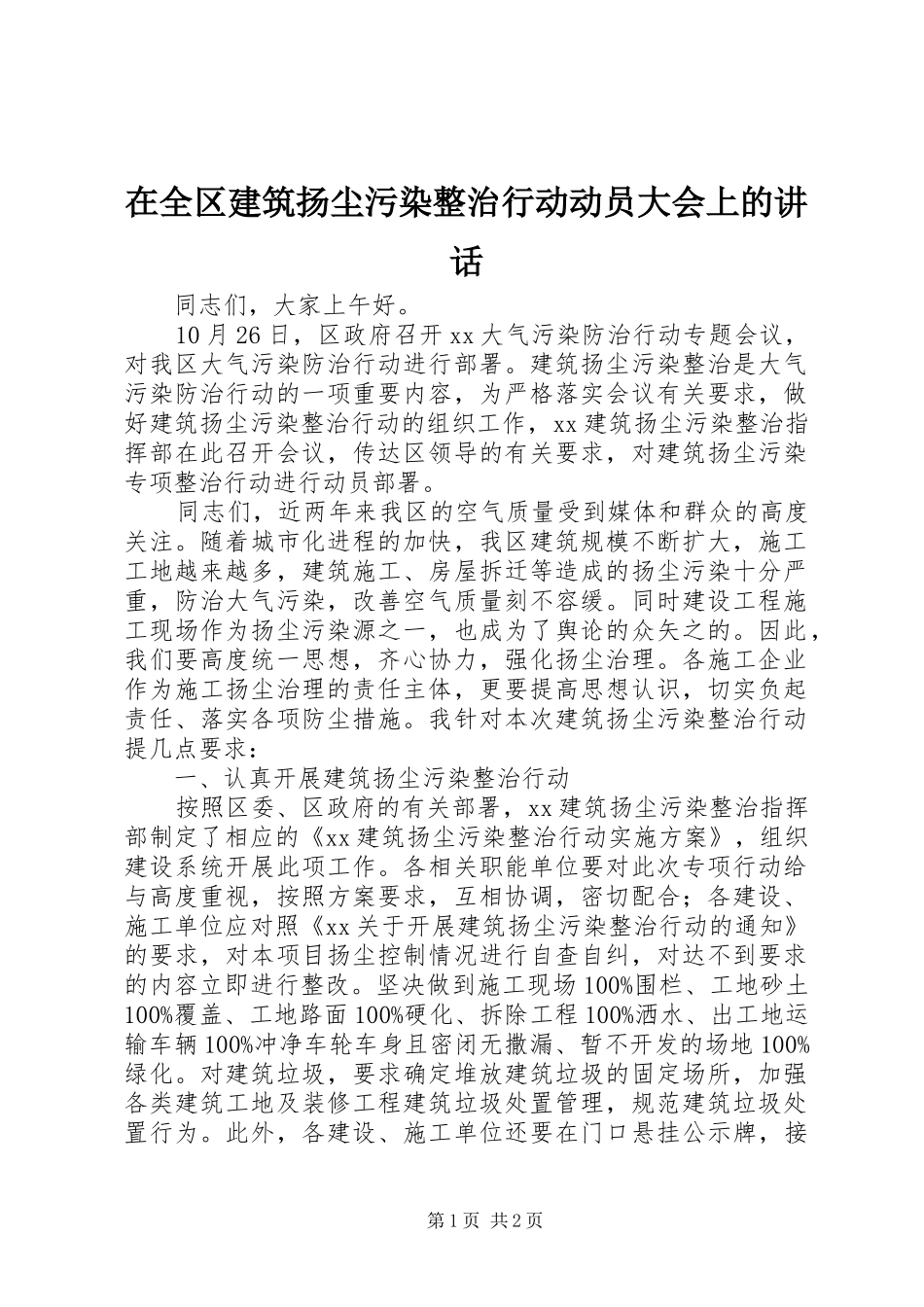 在全区建筑扬尘污染整治行动动员大会上的讲话_第1页