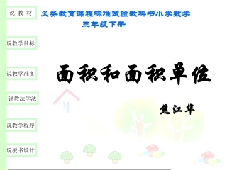 面积和面积单位说课(课件)江华