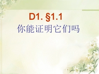 1.1你能证明它们吗(一)