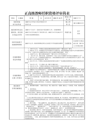 正高级教师任职资格评审简表