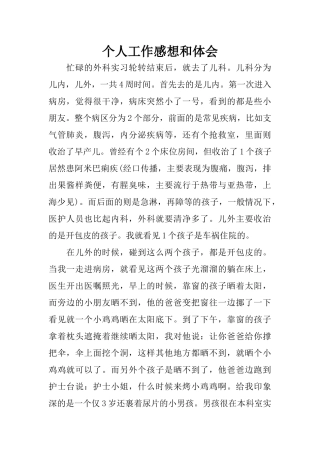 个人工作感想和体会