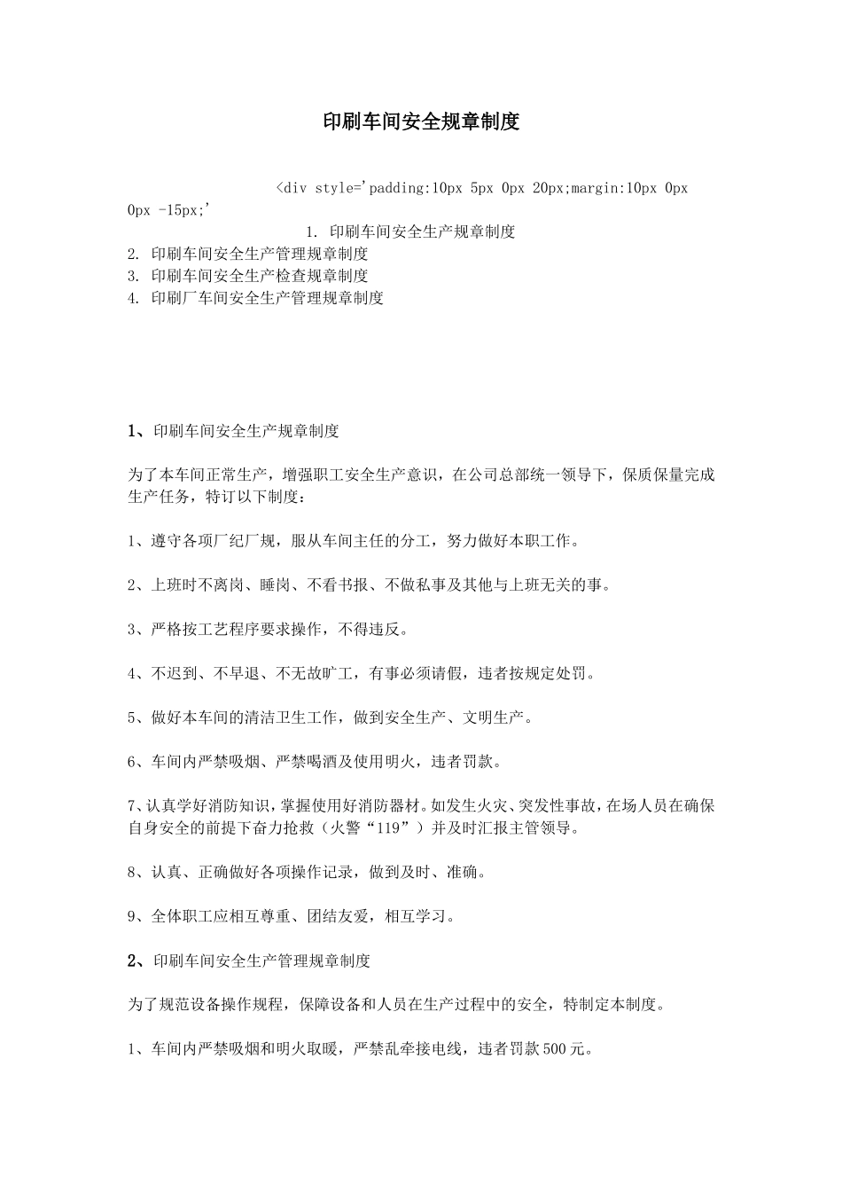 印刷车间安全规章制度_第1页