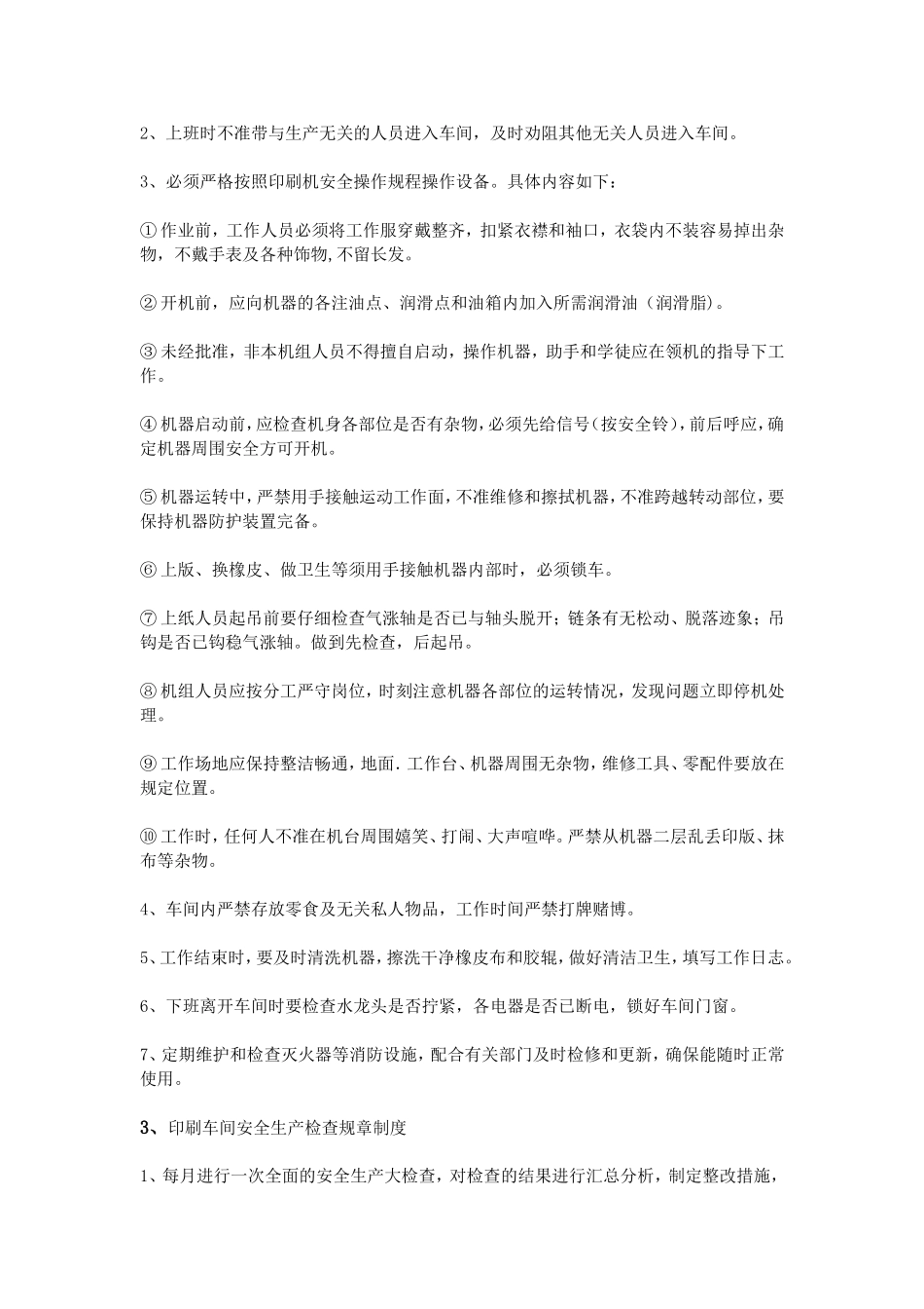 印刷车间安全规章制度_第2页
