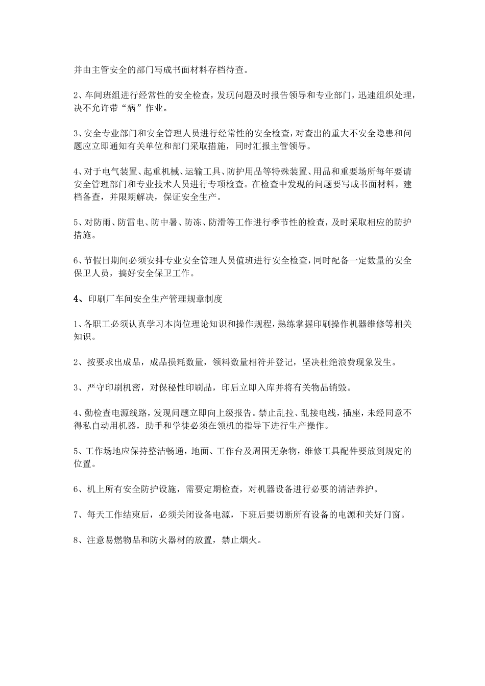 印刷车间安全规章制度_第3页