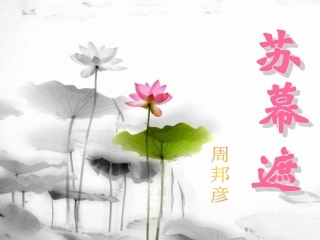 苏幕遮 周邦彦(优秀课件)