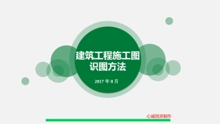 建筑工程施工图识图完整方法