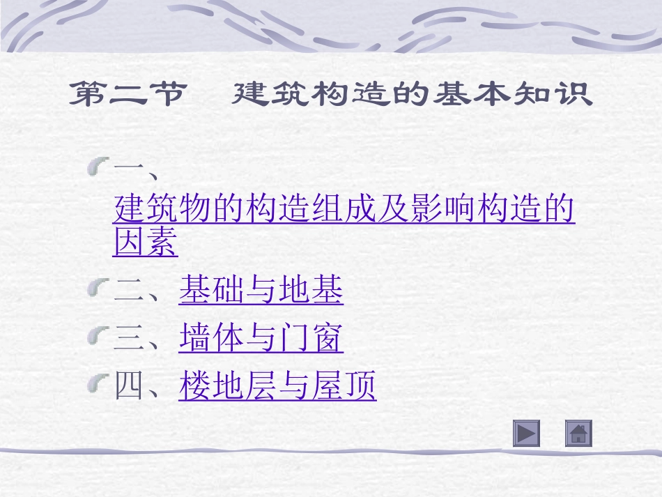 建筑构造的基本知识_第1页