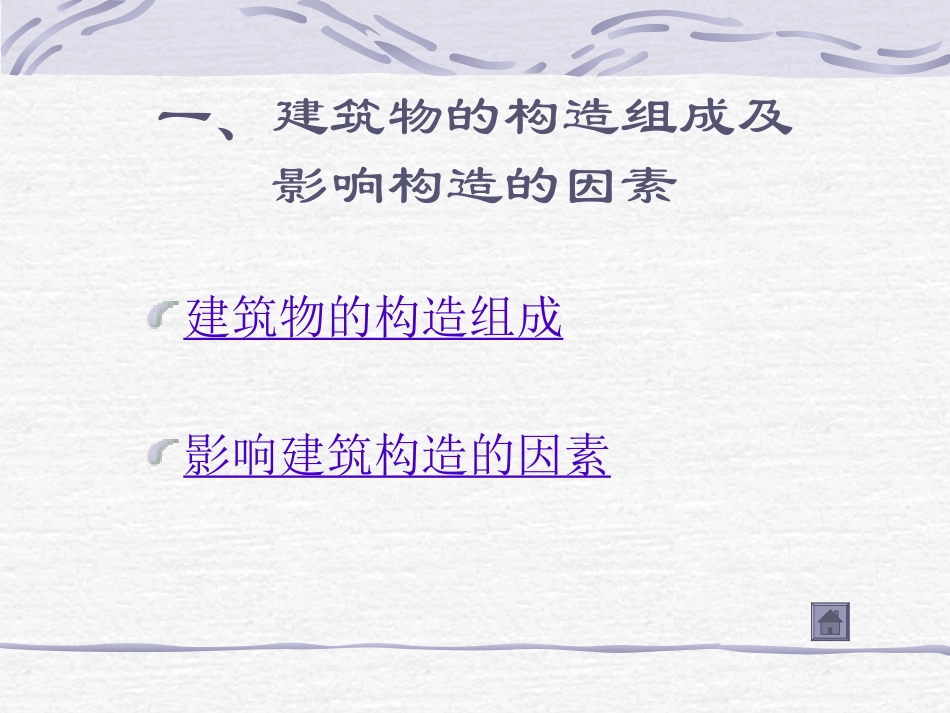 建筑构造的基本知识_第2页