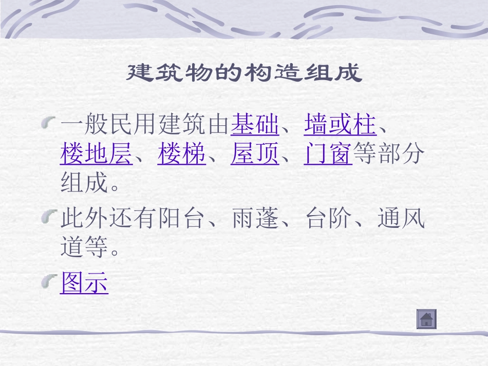 建筑构造的基本知识_第3页