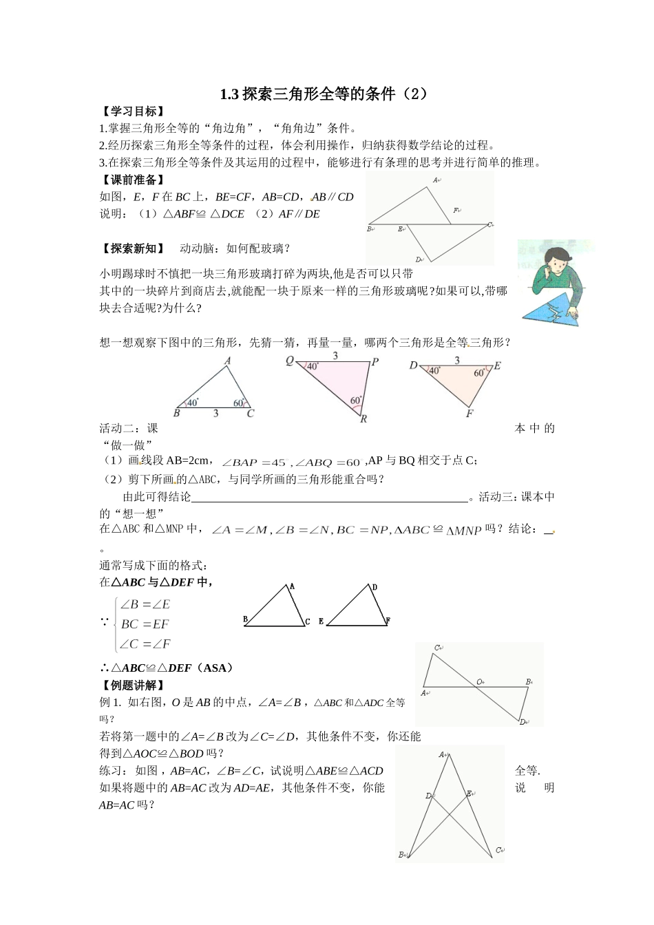 探索三角形全等的条件（2）_第1页