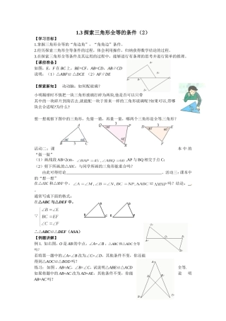 探索三角形全等的条件（2）