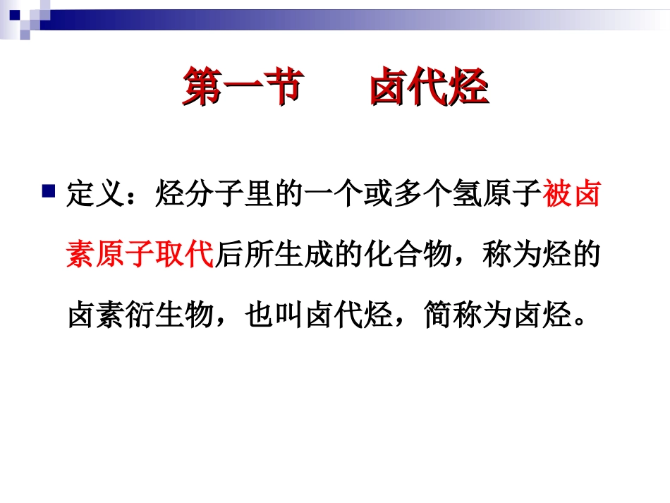 卤代烃课件(改)_第2页