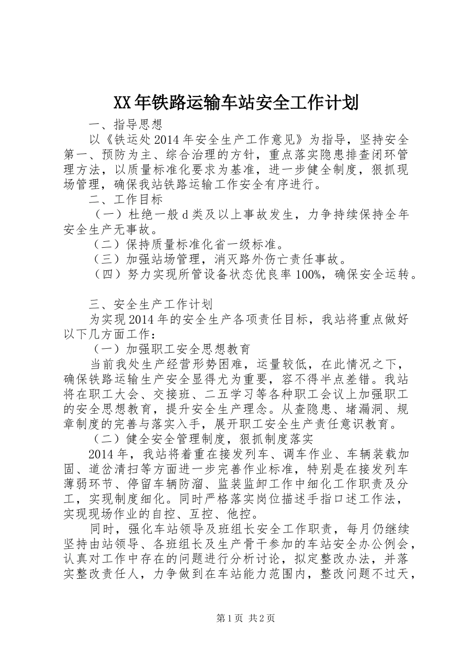 XX年铁路运输车站安全工作计划_1_第1页
