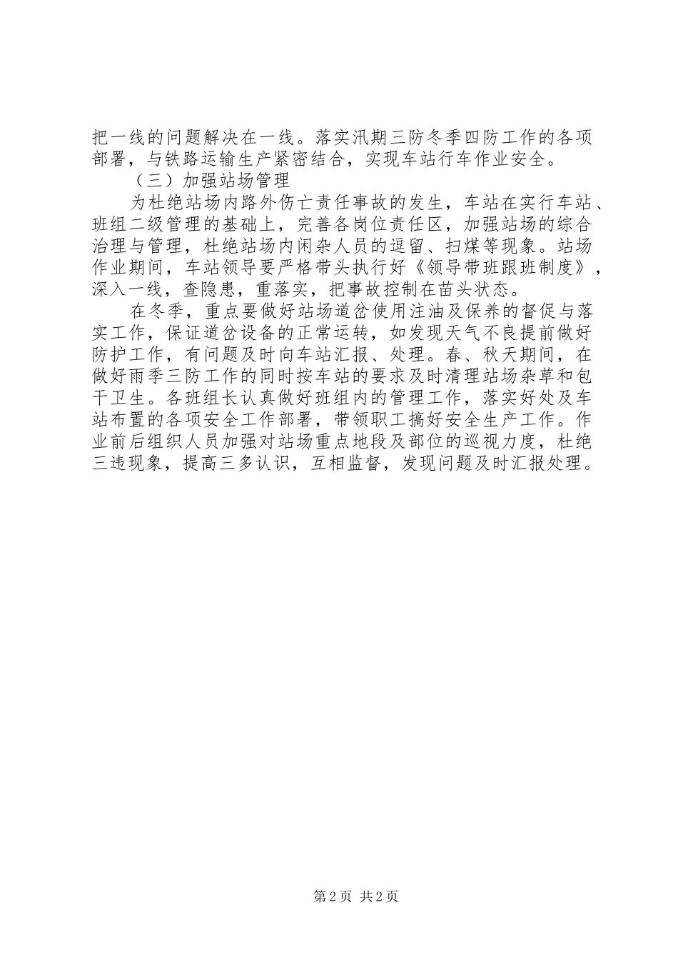 XX年铁路运输车站安全工作计划_1_第2页