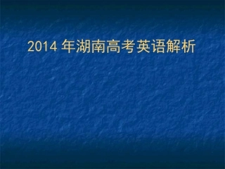 2014英语试题解析及点评(共65张PPT)