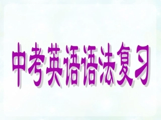 中考英语语法复习