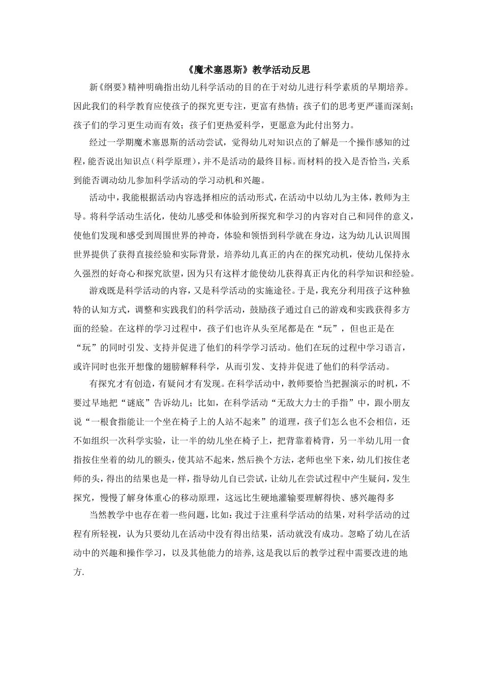 《魔术赛恩斯》教学活动反思_第1页