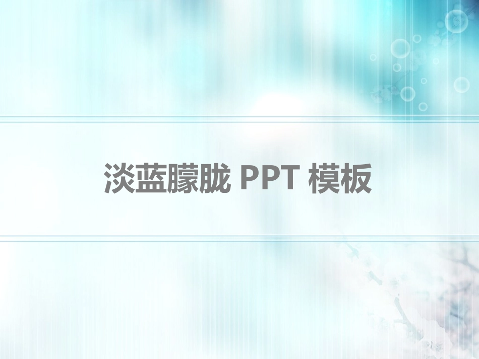 淡蓝朦胧模板_第1页