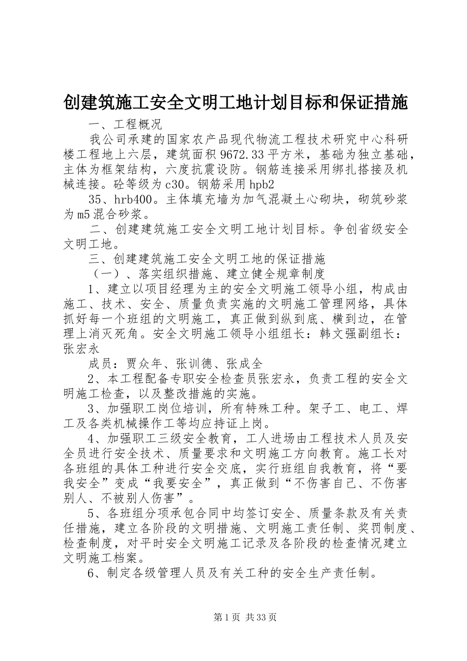 创建筑施工安全文明工地计划目标和保证措施_第1页