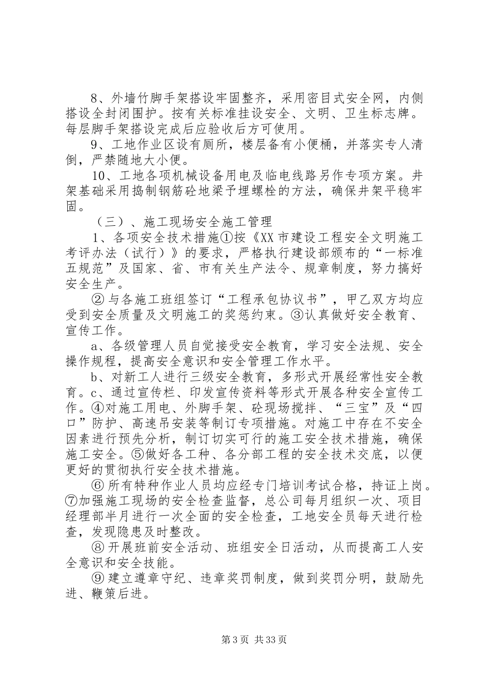 创建筑施工安全文明工地计划目标和保证措施_第3页