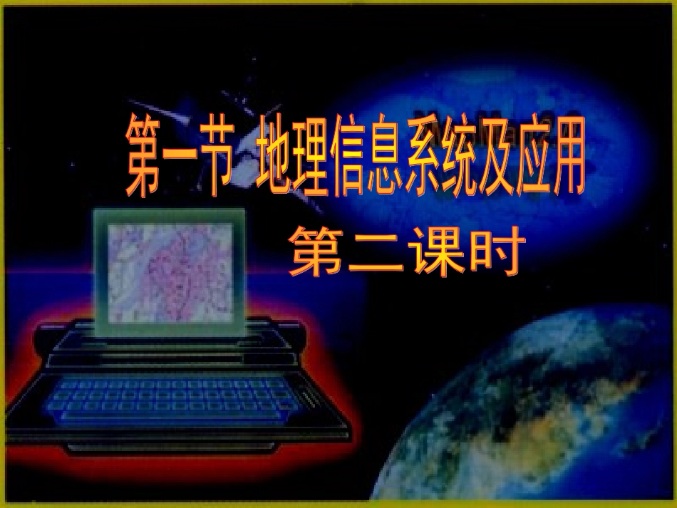 第一节地理信息系统及其应用_第1页