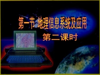 第一节地理信息系统及其应用