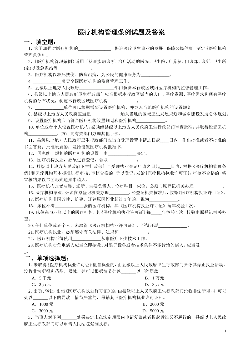 医疗机构管理条例试题及答案_第1页