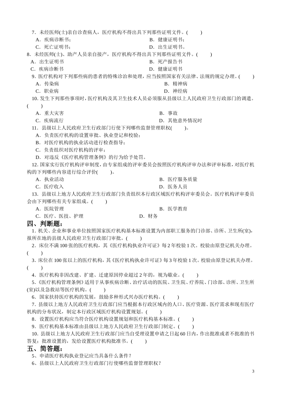 医疗机构管理条例试题及答案_第3页