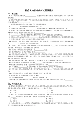 医疗机构管理条例试题及答案