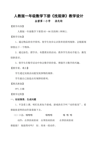 小学数学人教2011课标版一年级《找规律》教学设计(一年级下册。汤兆钧)