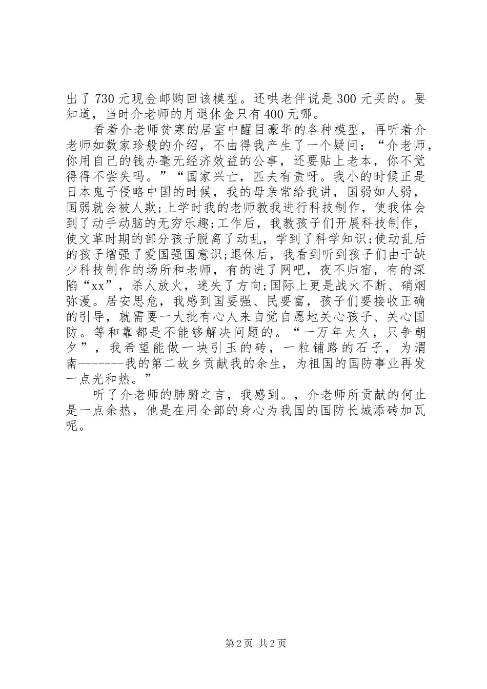 国防教育爱国演讲：国防教育工作者之心_第2页